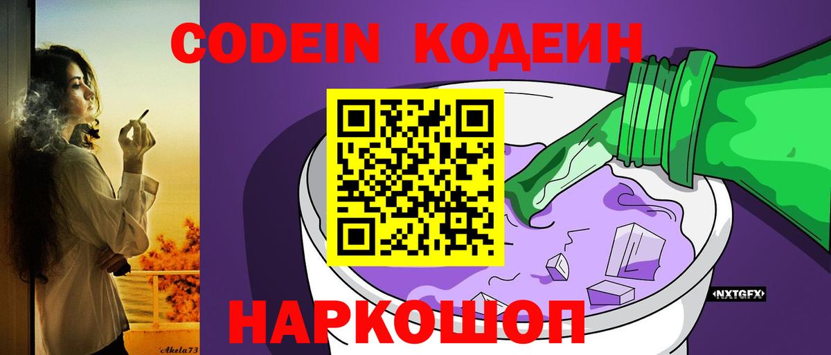 Codein Purple Drank Приморско-Ахтарск