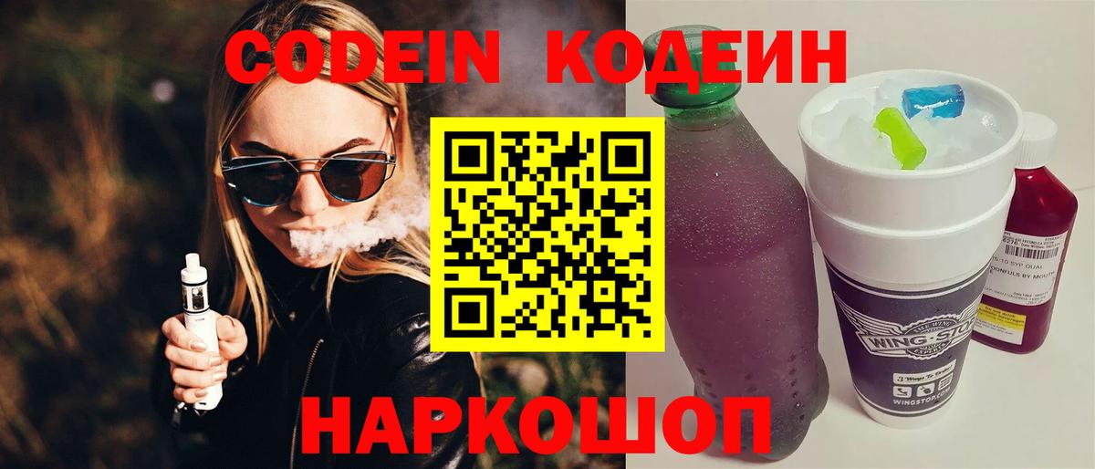 Кодеиновый сироп Lean Purple Drank  Вход с VPN  Приморско-Ахтарск 