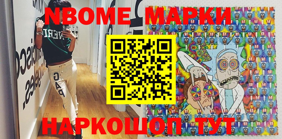 Марки NBOMe 1,8мг Приморско-Ахтарск